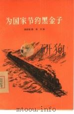 为国家节约黑金子（1956 PDF版）