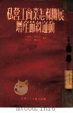私营工商业怎样开展增产节约运动（1952 PDF版）