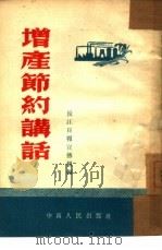 增产节约讲话（1954 PDF版）