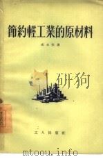 节约轻工业的原材料（1956 PDF版）