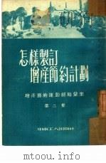 怎样制订增产节约计划（1952 PDF版）