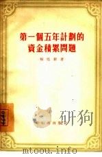 第一个五年计划的资金积累问题（1955 PDF版）