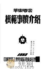 华东电业  模范事迹介绍（ PDF版）