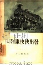 叫列车快快出发（1955 PDF版）