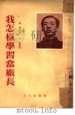 我怎样学习学厂长（1953年12月第1版 PDF版）