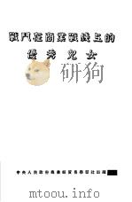 战斗在商业战线上的优秀儿女（ PDF版）