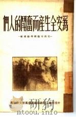 为安全生产而奋斗的人们（1950 PDF版）