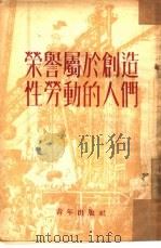 荣誉属于创造性劳动的人们（1953 PDF版）