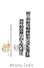 树立模范旗帜总结和交流先进经验将劳动竞赛引向生产合理化（1954 PDF版）