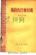节约有什么好处（1954 PDF版）