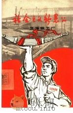 社会主义新愚公  卫海铁工厂（1966 PDF版）