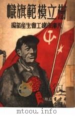 树立模范旗帜（1950 PDF版）