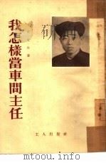 我怎样当车间主任 1954 PDF电子版封面 王文山撰