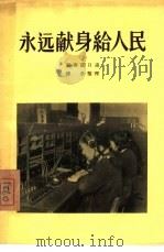 永远献身给人民（1955 PDF版）
