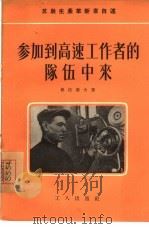 参加到高速工作者的队伍中来 1956 PDF电子版封面 (苏)弗拉索夫(Н.Власов)著;詹炳椿译