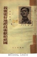 我要更好地把技术献给祖国（1953 PDF版）