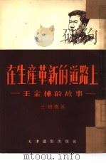 在生产革新的道路上  王金栋的故事（1954 PDF版）