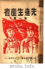 先进生产者  第1集（ PDF版）