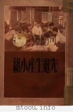 先进生产小组（1951 PDF版）