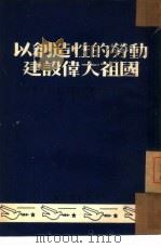 以创造性的劳动建设伟大祖国  辽西省第二届工会会员  第二届工业劳模代表大会特刊之一（1952 PDF版）