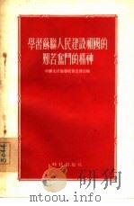 学习苏联人民建设祖国的艰苦奋斗的精神（1955 PDF版）