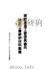 模范基层工会委员会与模范工会干部材料汇集（ PDF版）