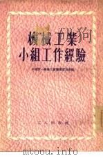 机械工业小组工作经验（1954 PDF版）