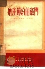 增产节约的窍门（1952 PDF版）