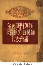 全国战斗英雄工农兵劳动模范代表会议  1950年9月25日-10月2日（1951 PDF版）