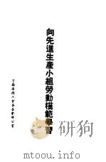 向先进生产小组劳动模范学习（1953 PDF版）
