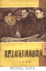 我们怎样延长机床的寿命（1951 PDF版）