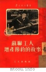 苏联工人增产节约的故事（1954 PDF版）