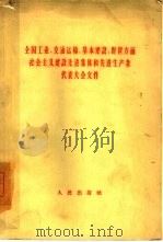 全国工业、交通运输、基本建设、财贸方面社会主义建设先进集体和先进生产者代表大会文件（1960 PDF版）