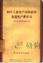向手工业生产合作社的先进生产者学习（1957 PDF版）
