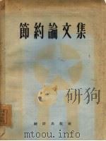 节约论文集（1955 PDF版）