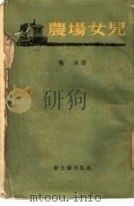 农场女儿（1957 PDF版）