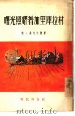 曙光照耀着加里库拉村（1954 PDF版）
