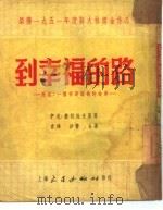 到幸福的路（1952 PDF版）