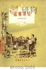 总辅导员（1956 PDF版）