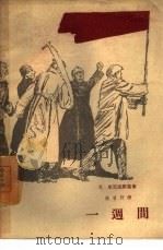一周间（1958 PDF版）