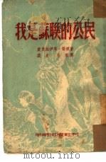 我是苏联的公民（1952 PDF版）