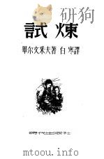 试炼 1945 PDF电子版封面 毕尔文采夫著;白寒译