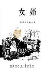女婿 1955 PDF电子版封面 (苏)田德里亚柯夫著;郁飞译