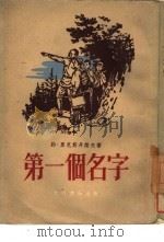 第一个名字（1954 PDF版）