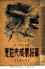 克拉夫成果将军（1948 PDF版）
