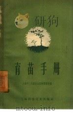 育苗手册（1959 PDF版）