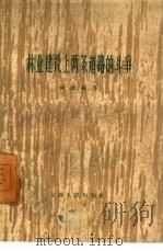 林业建设上两条道路的斗争（1958 PDF版）