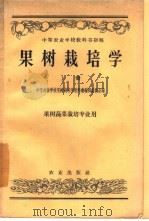 果树栽培学 1957 PDF电子版封面 16144·54 中等农业学校果树栽培学教科书编辑委员会编