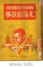 英雄的故事（1946 PDF版）