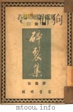 碎裂集（1951 PDF版）